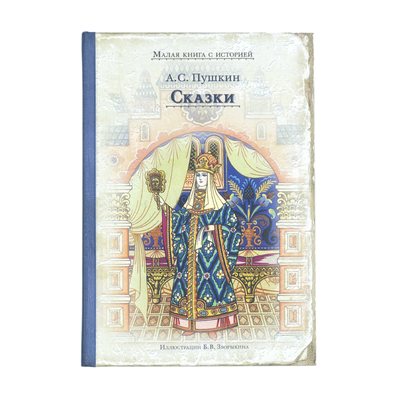 А.С. Пушкин. Сказки