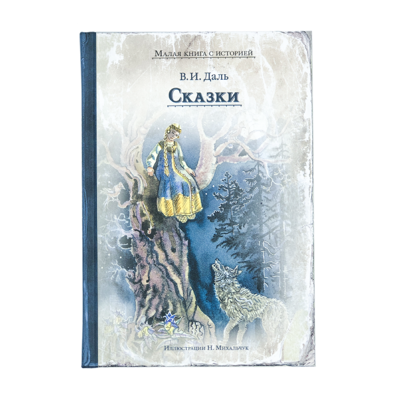 В.И. Даль. Сказки