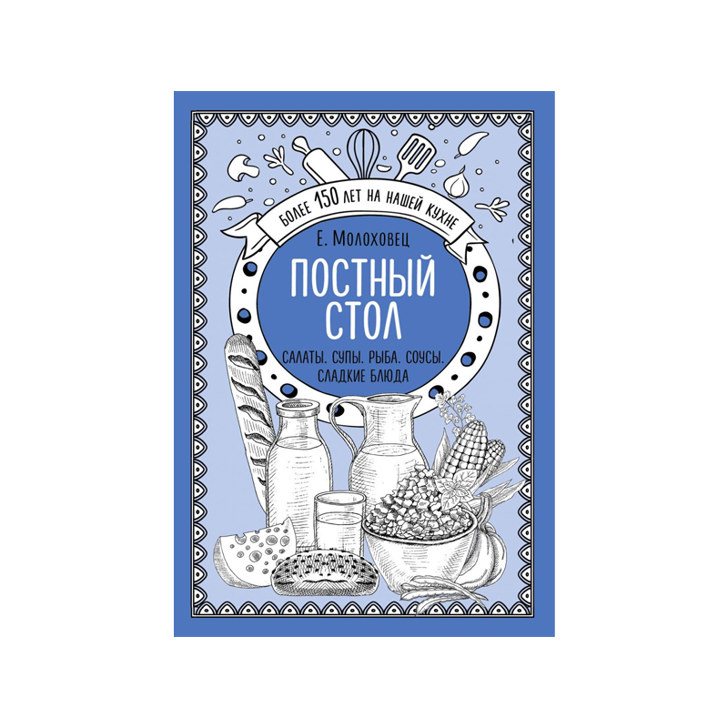 Елена Молоховец: Постный стол. Салаты. Супы. Рыба. Соусы. Сладкие блюда