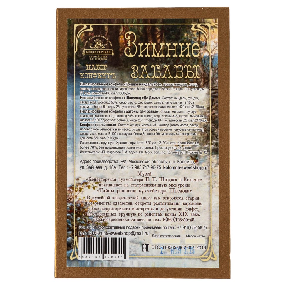 Набор конфект «Зимние забавы» (синяя коробка)