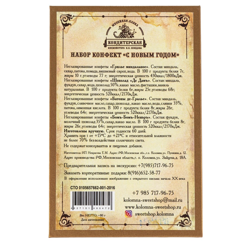 Набор конфект «С Новым годом» (музыкальная коробка)
