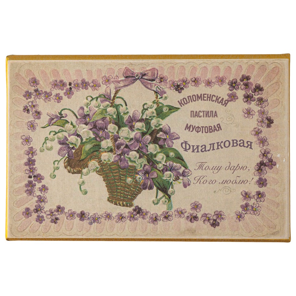 Муфтовая пастила с фиалковым ликером «Фиалковая»