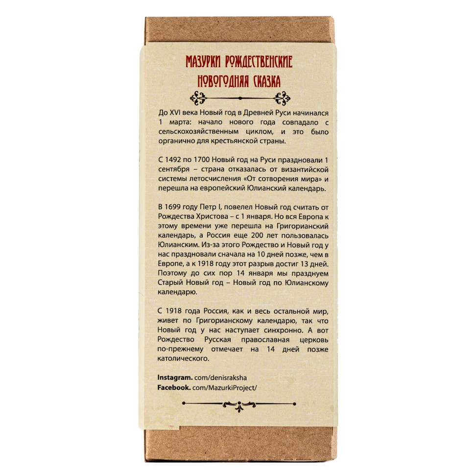 Печенье «Мазурки троицкие • Новогодние»