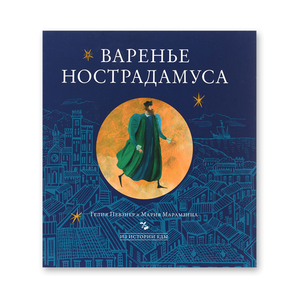 Варенье Нострадамуса