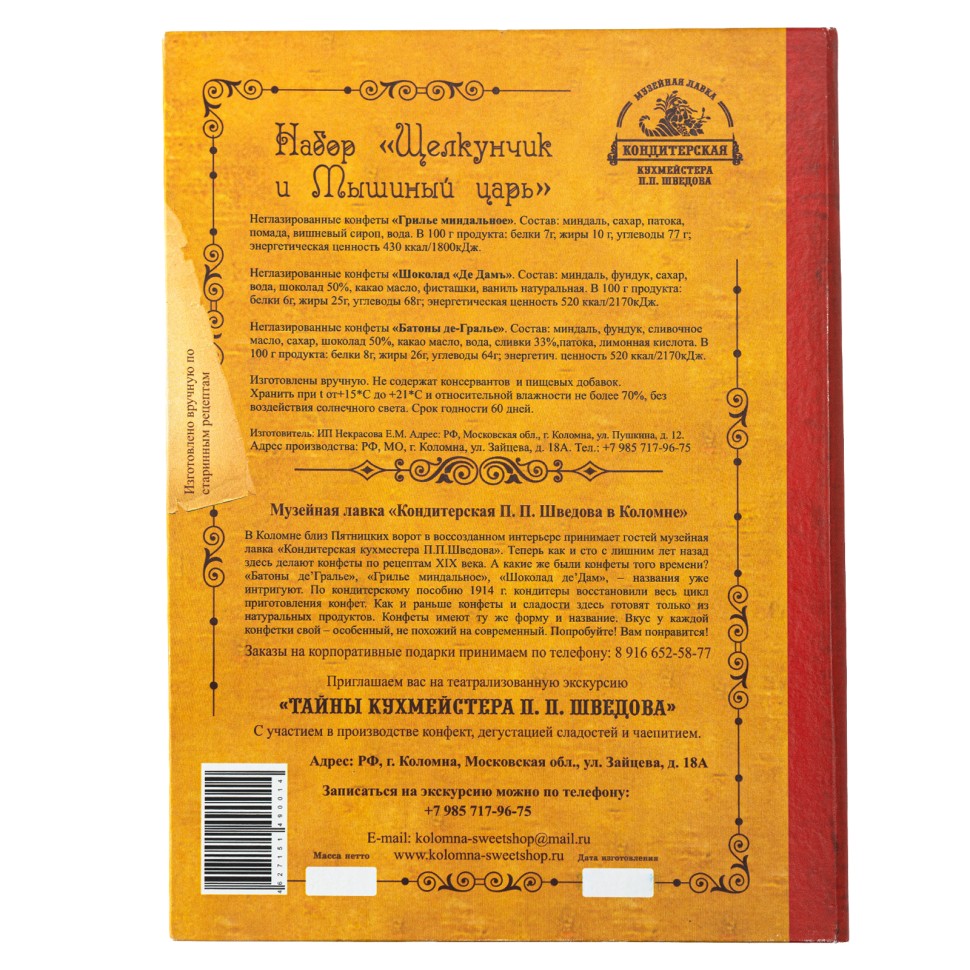 Набор конфект «Щелкунчик» (музыкальная коробка)