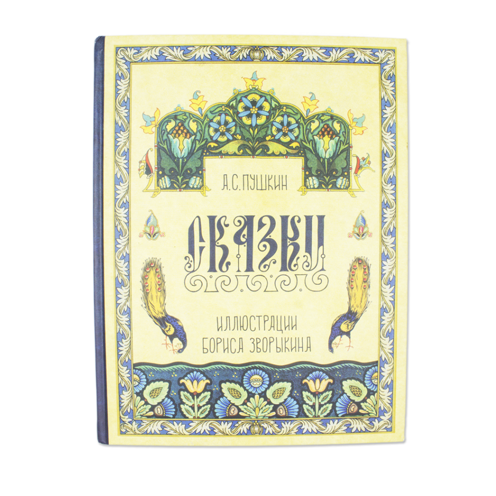 Сказки Пушкина
