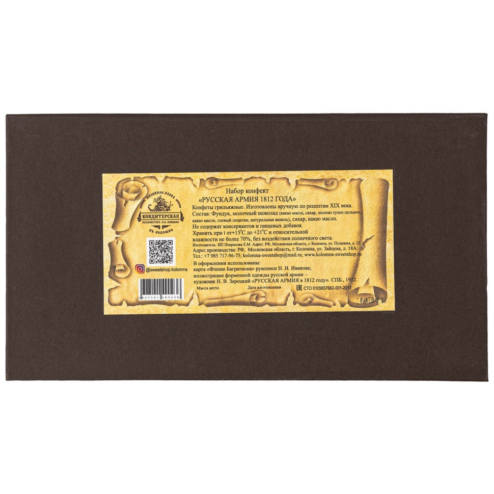 Набор конфект «Русская Армия» (музыкальная коробка)