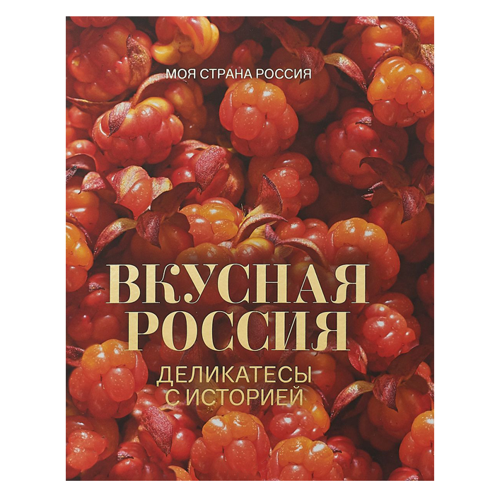 Вкусная Россия. Деликатесы с историей