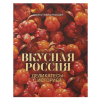 Вкусная Россия. Деликатесы с историей